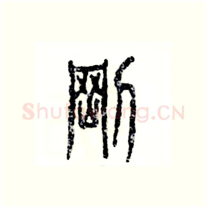 剛硬笔篆书写法,摘自张恒成硬笔书法字帖