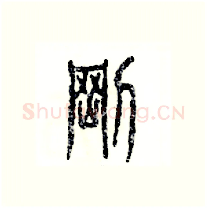 剛硬笔篆书写法,摘自张恒成硬笔书法字帖