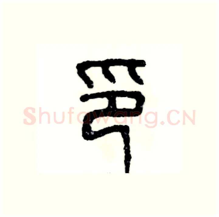 印硬笔篆书写法,摘自张恒成硬笔书法字帖