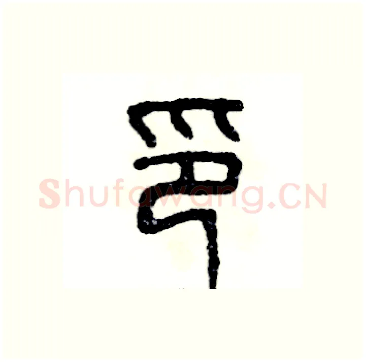 印硬笔篆书写法,摘自张恒成硬笔书法字帖