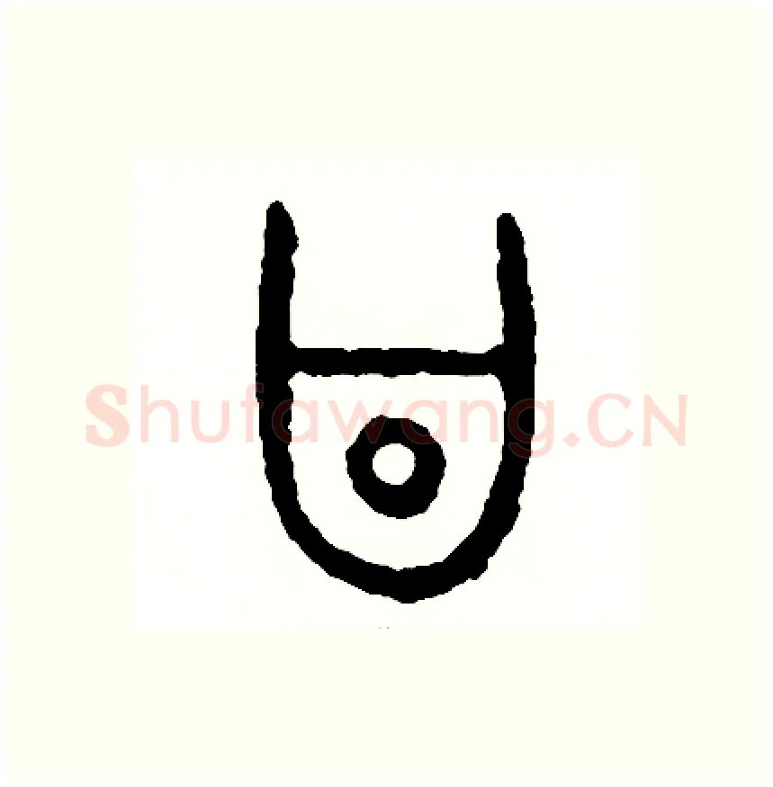 昌硬笔篆书写法,摘自周稚云硬笔书法字帖