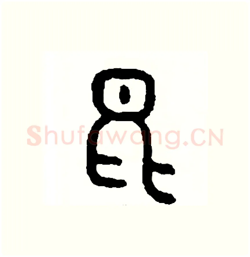 昆硬笔篆书写法,摘自周稚云硬笔书法字帖