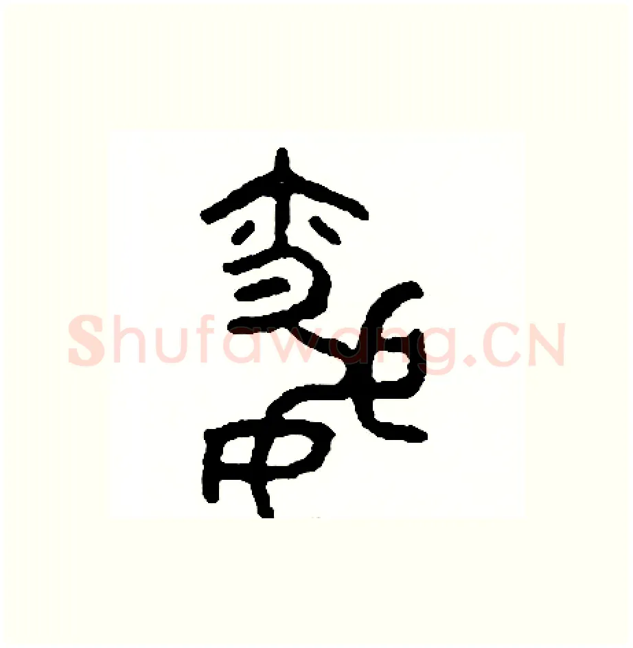 昏硬笔篆书写法,摘自周稚云硬笔书法字帖