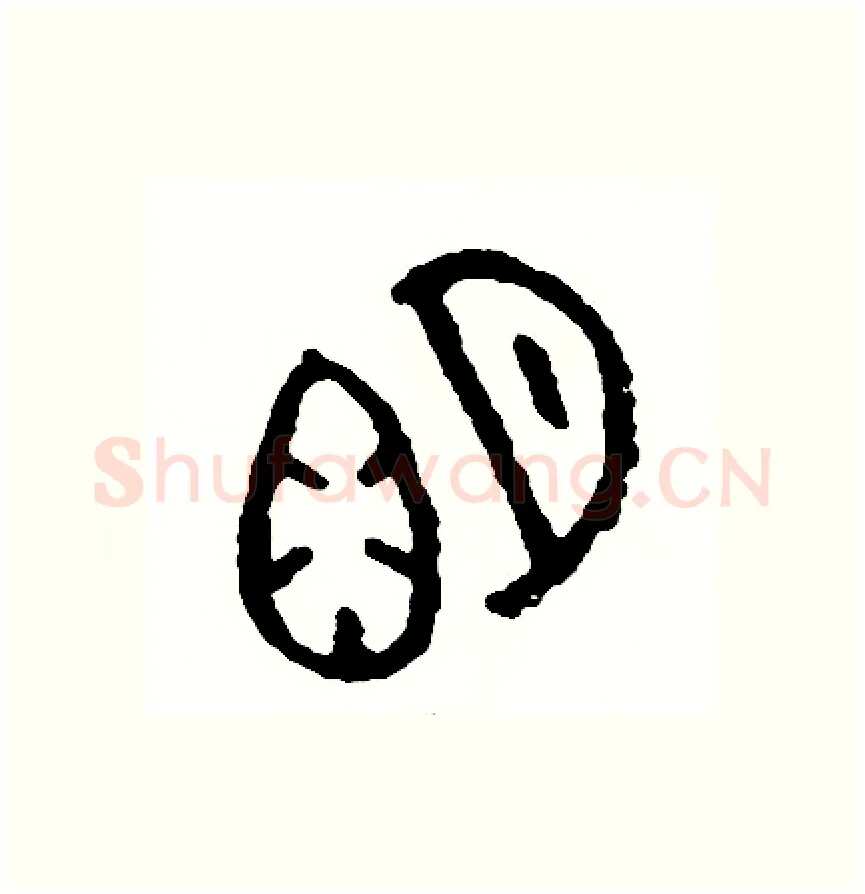明硬笔篆书写法,摘自周稚云硬笔书法字帖