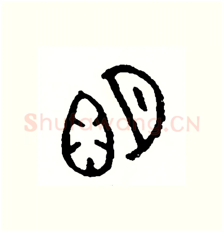 明硬笔篆书写法,摘自周稚云硬笔书法字帖