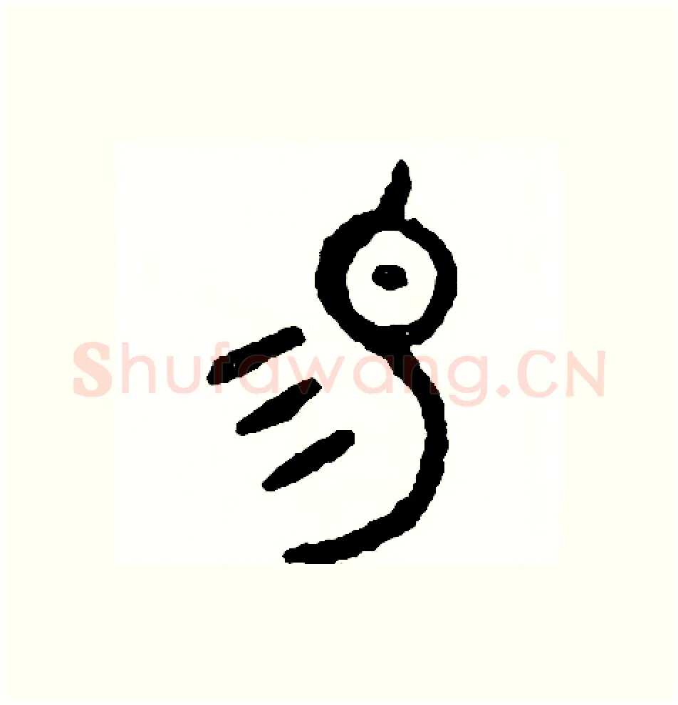 易硬笔篆书写法,摘自周稚云硬笔书法字帖