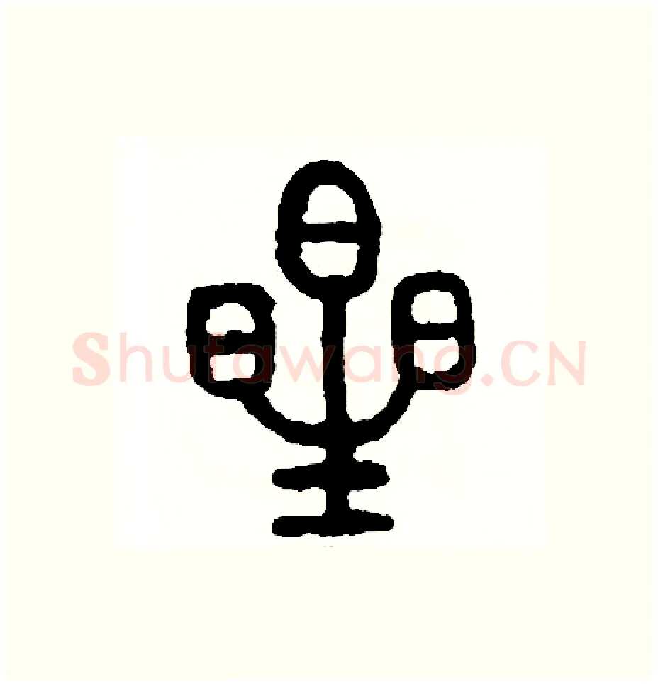 星硬笔篆书写法,摘自周稚云硬笔书法字帖