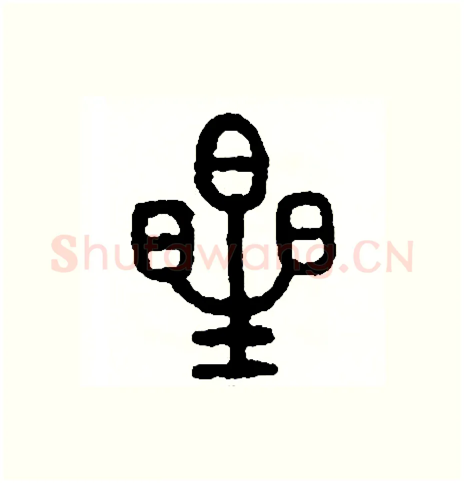 星硬笔篆书写法,摘自周稚云硬笔书法字帖