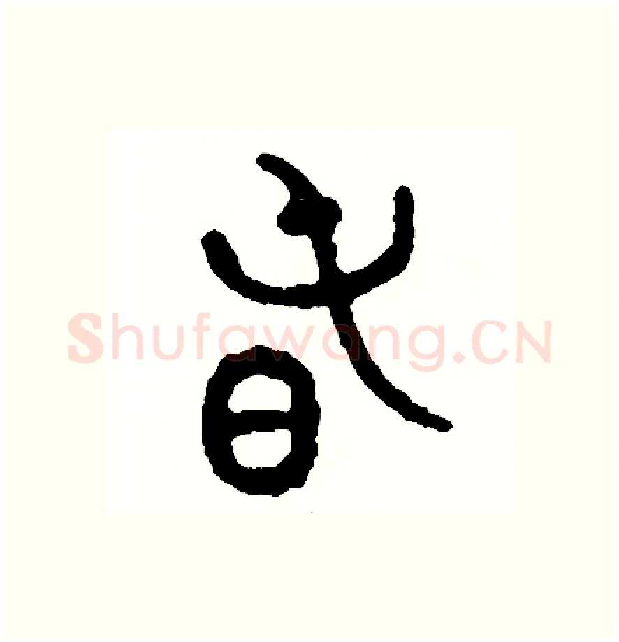 春硬笔篆书写法,摘自周稚云硬笔书法字帖