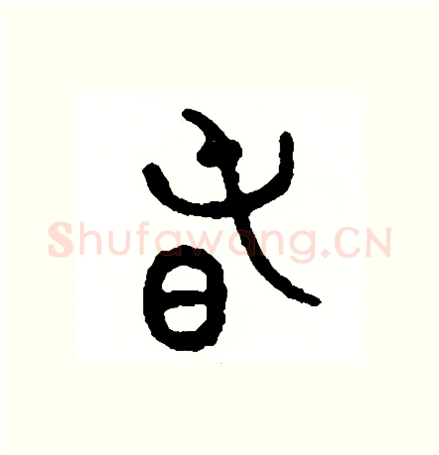 春硬笔篆书写法,摘自周稚云硬笔书法字帖