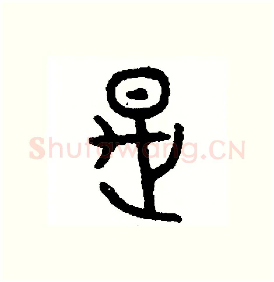 是硬笔篆书写法,摘自周稚云硬笔书法字帖