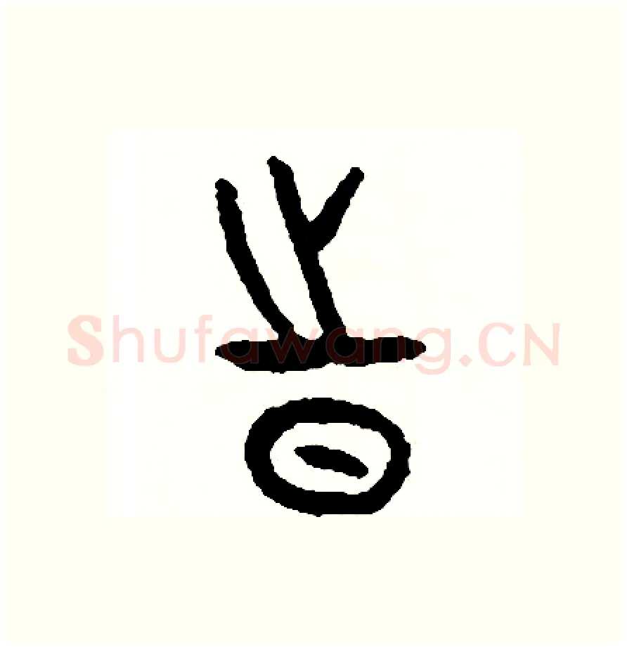時硬笔篆书写法,摘自周稚云硬笔书法字帖