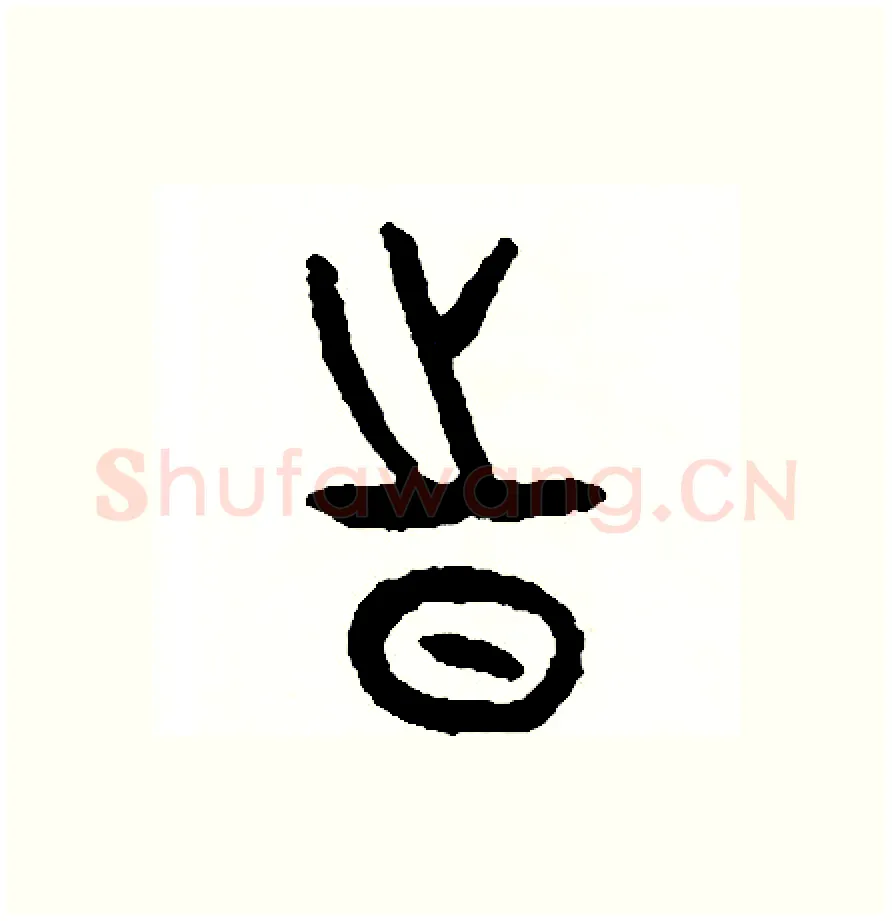 時硬笔篆书写法,摘自周稚云硬笔书法字帖