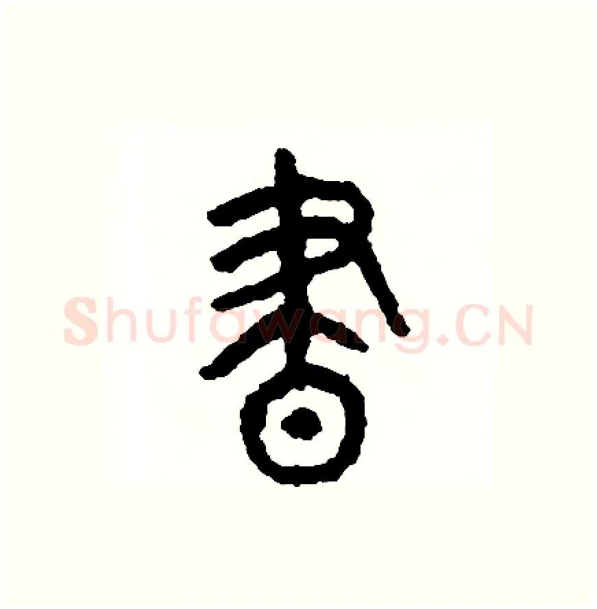 晝硬笔篆书写法,摘自周稚云硬笔书法字帖