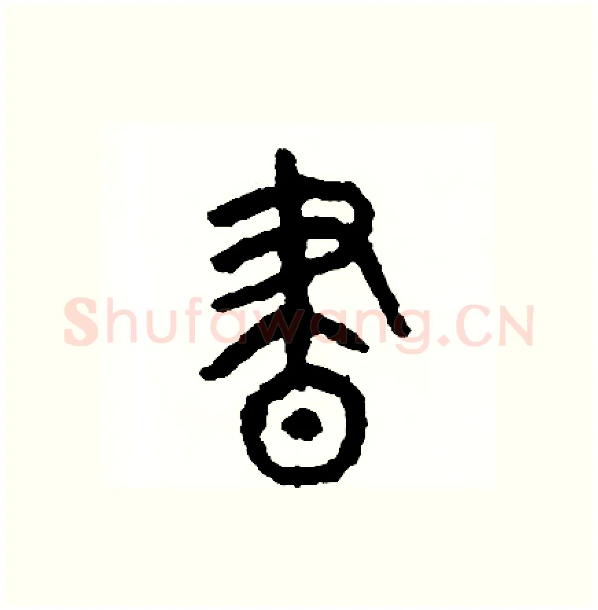 晝硬笔篆书写法,摘自周稚云硬笔书法字帖