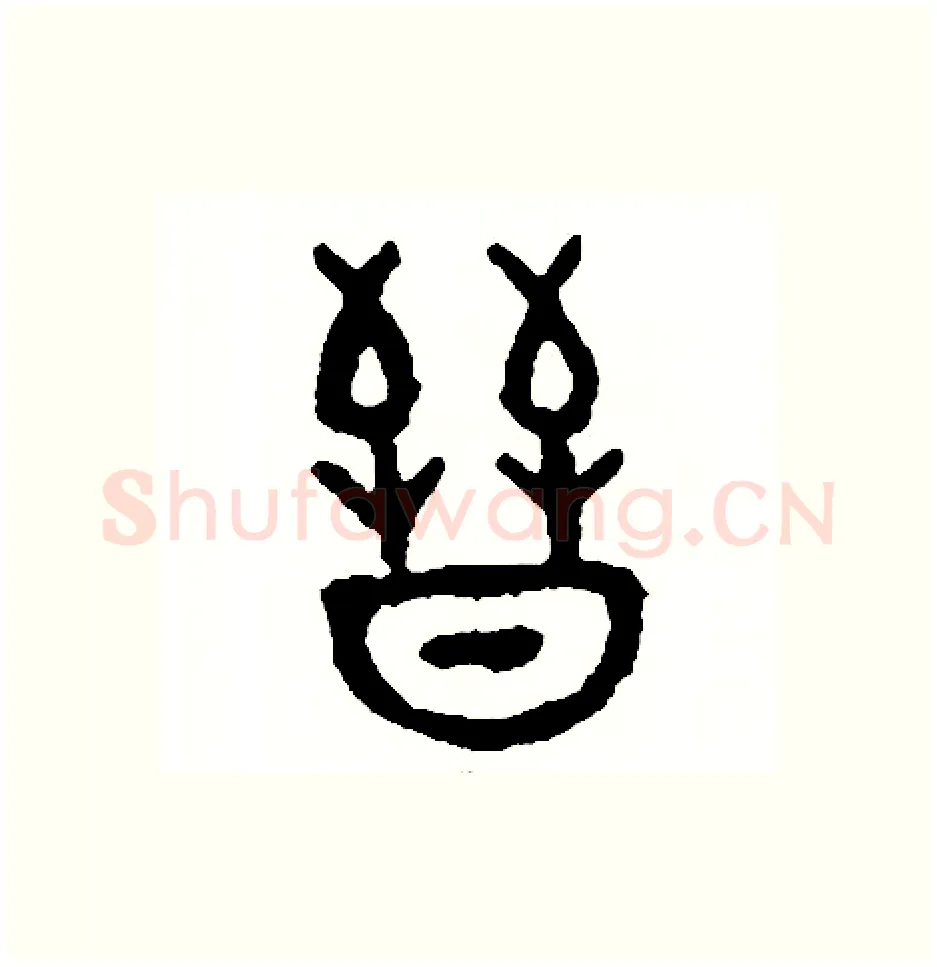 晉硬笔篆书写法,摘自周稚云硬笔书法字帖