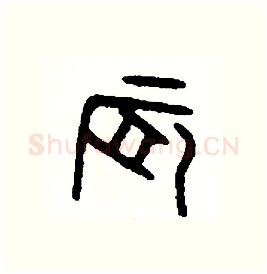 晨硬笔篆书写法,摘自周稚云硬笔书法字帖