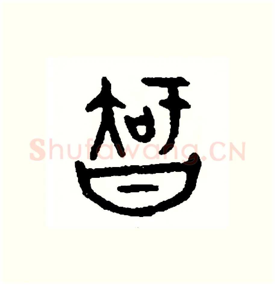 智硬笔篆书写法,摘自周稚云硬笔书法字帖
