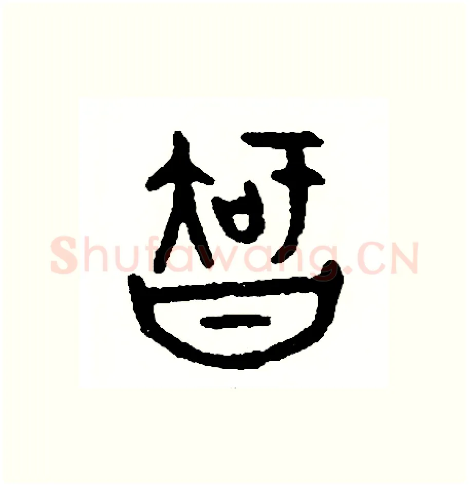 智硬笔篆书写法,摘自周稚云硬笔书法字帖