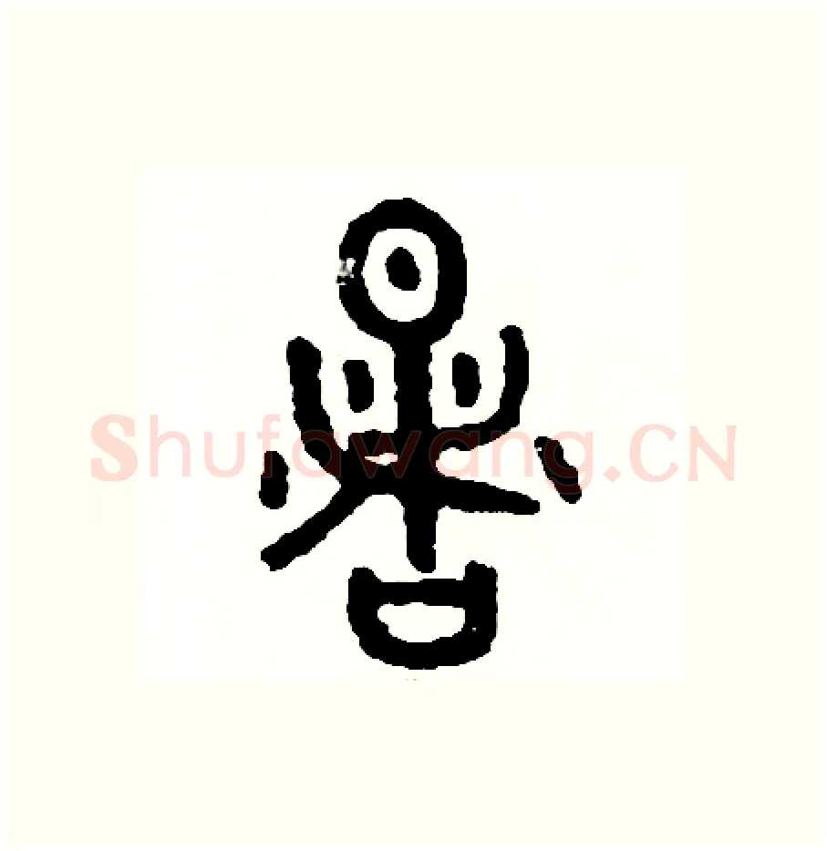 暑硬笔篆书写法,摘自周稚云硬笔书法字帖