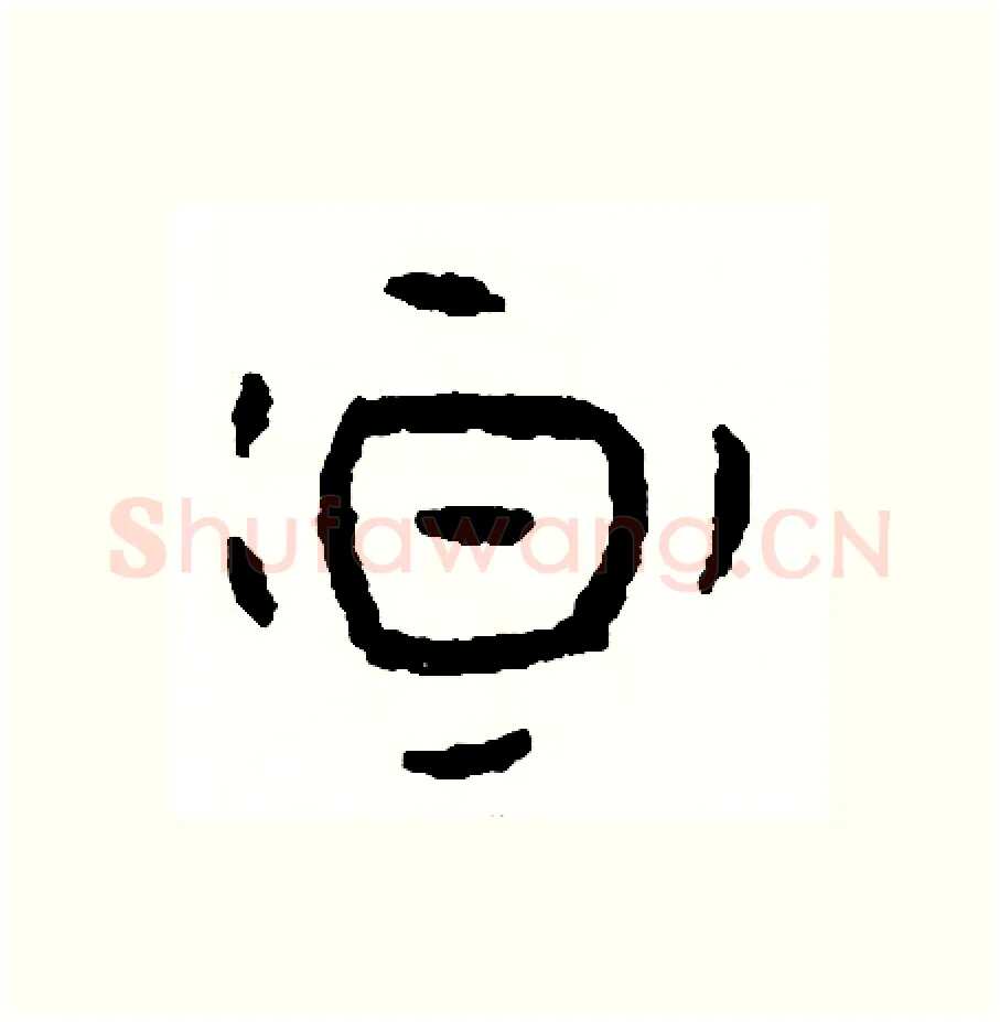 暈硬笔篆书写法,摘自周稚云硬笔书法字帖