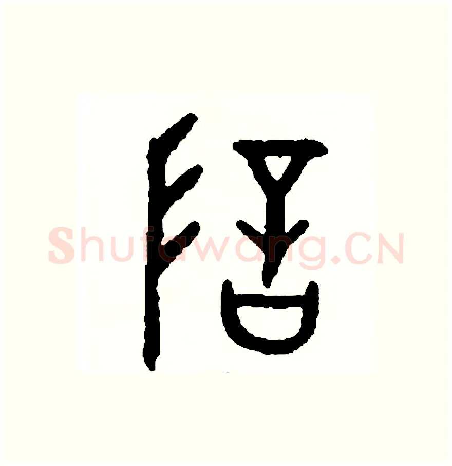 暗硬笔篆书写法,摘自周稚云硬笔书法字帖