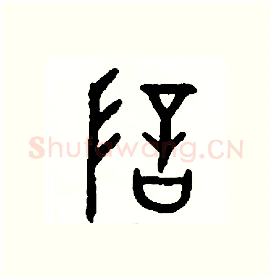 暗硬笔篆书写法,摘自周稚云硬笔书法字帖