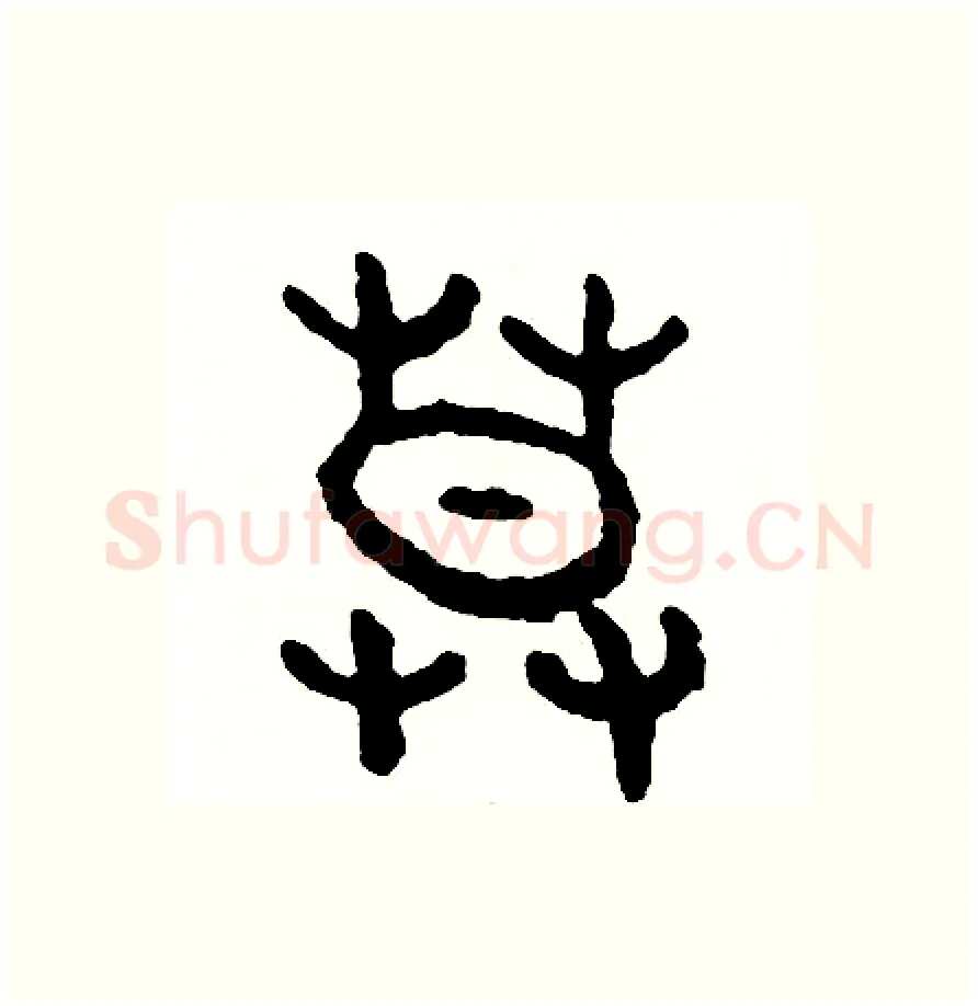 暮硬笔篆书写法,摘自周稚云硬笔书法字帖