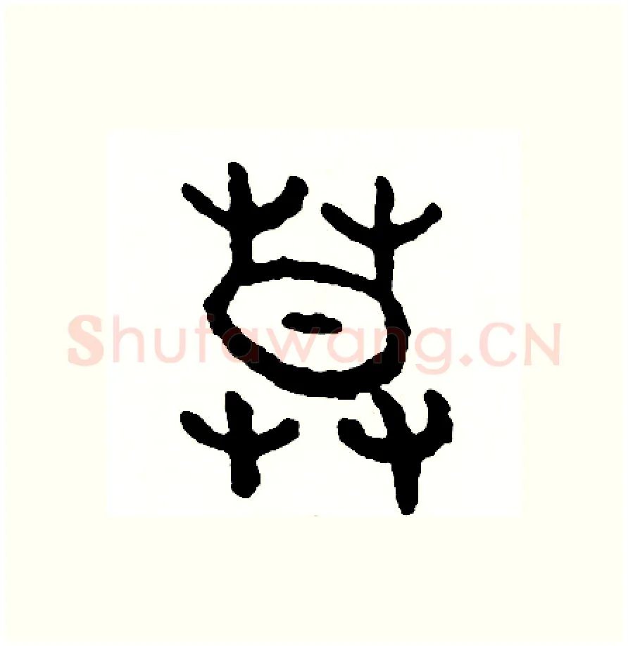 暮硬笔篆书写法,摘自周稚云硬笔书法字帖