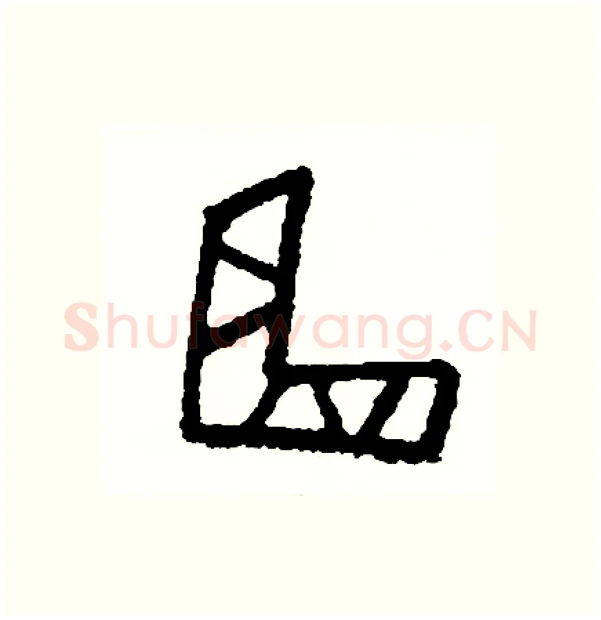 曲硬笔篆书写法,摘自周稚云硬笔书法字帖