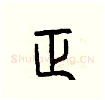 正硬笔篆书写法,摘自曾庆福硬笔书法字帖