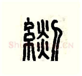 毯硬笔篆书写法,摘自曾庆福硬笔书法字帖