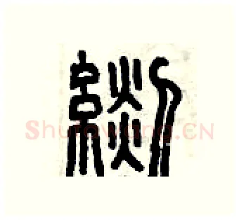 毯硬笔篆书写法,摘自曾庆福硬笔书法字帖