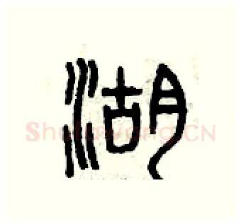 湖硬笔篆书写法,摘自曾庆福硬笔书法字帖