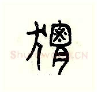 猬硬笔篆书写法,摘自曾庆福硬笔书法字帖