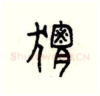 猬硬笔篆书写法,摘自曾庆福硬笔书法字帖