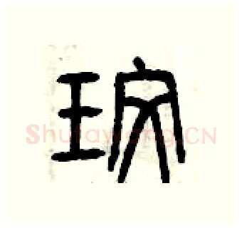 玫硬笔篆书写法,摘自曾庆福硬笔书法字帖