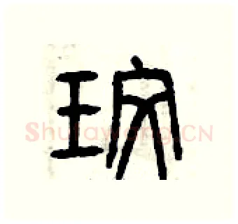 玫硬笔篆书写法,摘自曾庆福硬笔书法字帖