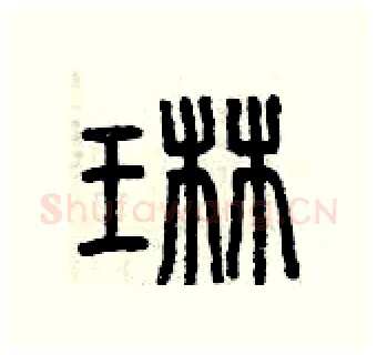 琳硬笔篆书写法,摘自曾庆福硬笔书法字帖