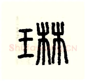 琳硬笔篆书写法,摘自曾庆福硬笔书法字帖