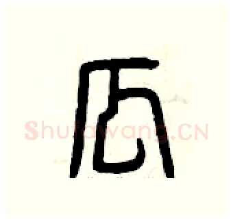 瓜硬笔篆书写法,摘自曾庆福硬笔书法字帖