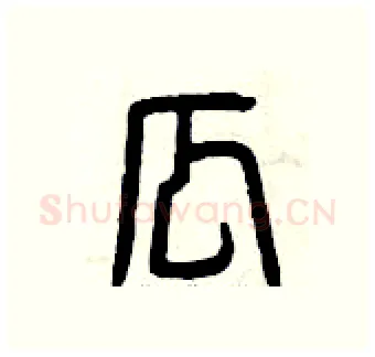瓜硬笔篆书写法,摘自曾庆福硬笔书法字帖