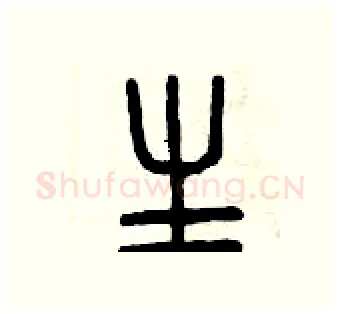 生硬笔篆书写法,摘自曾庆福硬笔书法字帖
