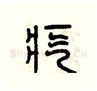 疙硬笔篆书写法,摘自曾庆福硬笔书法字帖