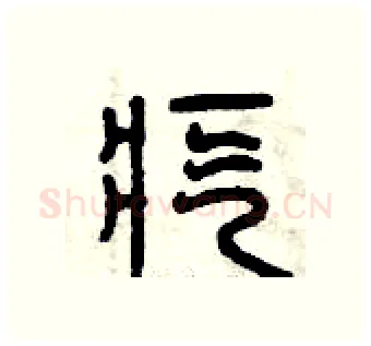 疙硬笔篆书写法,摘自曾庆福硬笔书法字帖