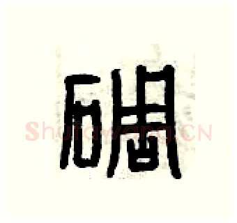 碉硬笔篆书写法,摘自曾庆福硬笔书法字帖