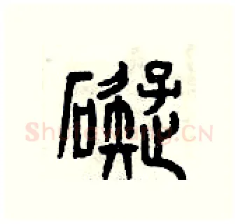 礙硬笔篆书写法,摘自曾庆福硬笔书法字帖