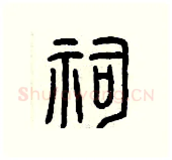 祠硬笔篆书写法,摘自曾庆福硬笔书法字帖