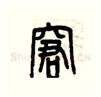 窘硬笔篆书写法,摘自曾庆福硬笔书法字帖