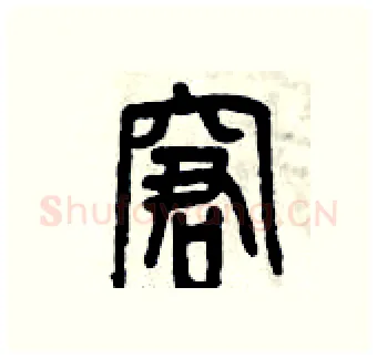 窘硬笔篆书写法,摘自曾庆福硬笔书法字帖